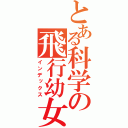 とある科学の飛行幼女（インデックス）