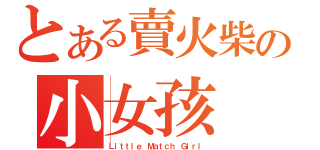 とある賣火柴の小女孩（Ｌｉｔｔｌｅ Ｍａｔｃｈ Ｇｉｒｌ）