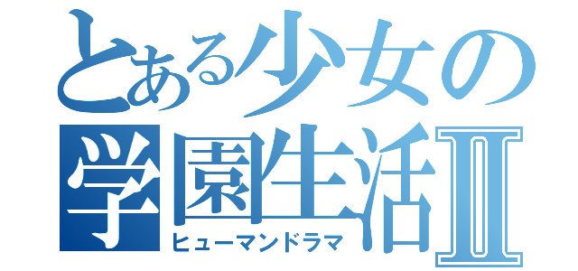 とある少女の学園生活Ⅱ（ヒューマンドラマ）