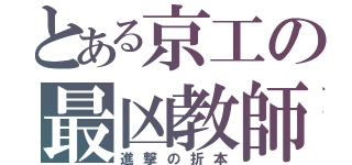 とある京工の最凶教師（進撃の折本）