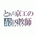 とある京工の最凶教師（進撃の折本）