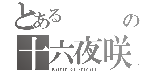 とある         館の十六夜咲夜（Ｋｎｉｇｔｈ ｏｆ ｋｎｉｇｈｔｓ）