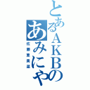 とあるＡＫＢのあみにゃ（佐藤亜美菜）