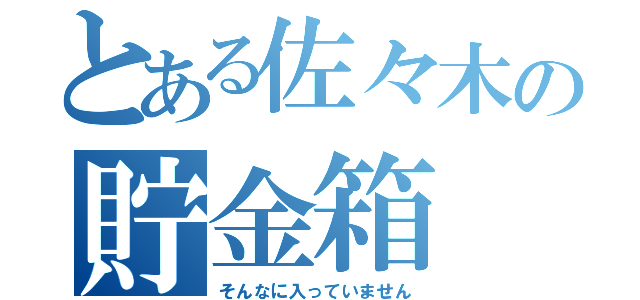 とある佐々木の貯金箱（そんなに入っていません）