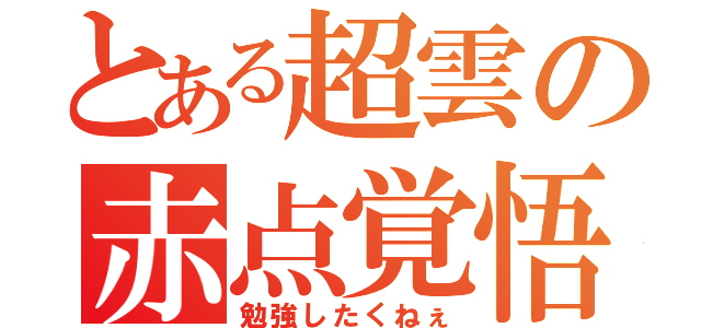 とある超雲の赤点覚悟（勉強したくねぇ）