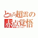 とある超雲の赤点覚悟（勉強したくねぇ）