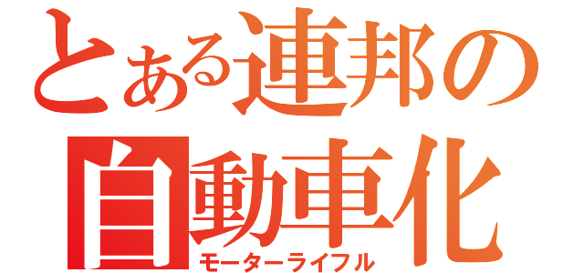 とある連邦の自動車化狙撃兵（モーターライフル）