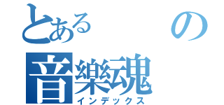 とあるの音樂魂（インデックス）