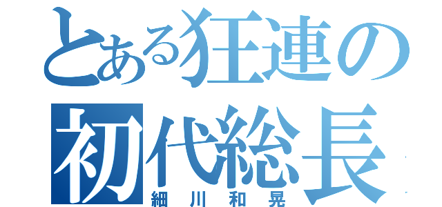 とある狂連の初代総長（細川和晃）