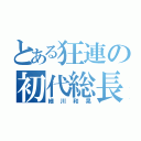 とある狂連の初代総長（細川和晃）