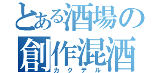 とある酒場の創作混酒（カクテル）