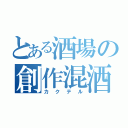 とある酒場の創作混酒（カクテル）