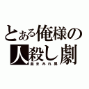 とある俺様の人殺し劇（血まみれ男）