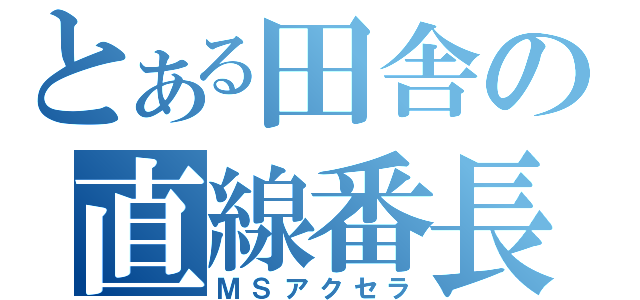 とある田舎の直線番長（ＭＳアクセラ）