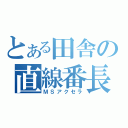 とある田舎の直線番長（ＭＳアクセラ）