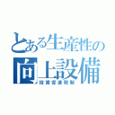 とある生産性の向上設備（投資促進税制）