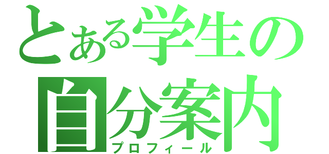 とある学生の自分案内（プロフィール）