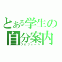 とある学生の自分案内（プロフィール）