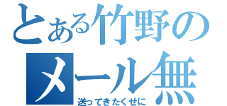 とある竹野のメール無視（送ってきたくせに）