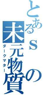 とあるｓの未元物質Ⅱ（ダークマター）