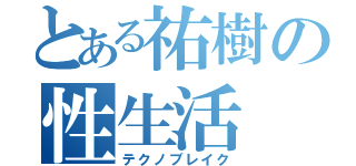 とある祐樹の性生活（テクノブレイク）