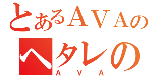 とあるＡＶＡのヘタレの集い（ＡＶＡ）