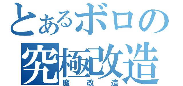 とあるボロの究極改造（魔改造）