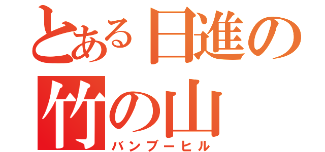 とある日進の竹の山（バンブーヒル）