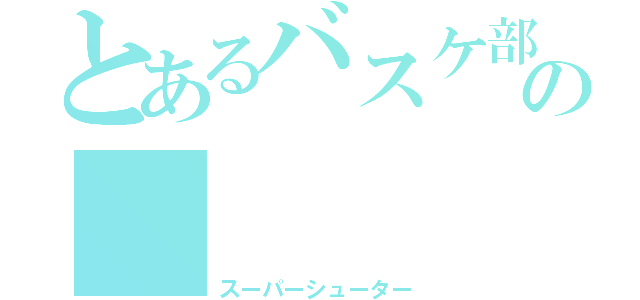 とあるバスケ部の    ７番（スーパーシューター）