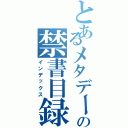 とあるメタデータの禁書目録（インデックス）