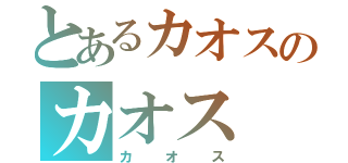 とあるカオスのカオス（カオス）