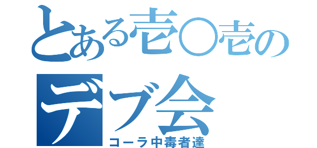 とある壱○壱のデブ会（コーラ中毒者達）