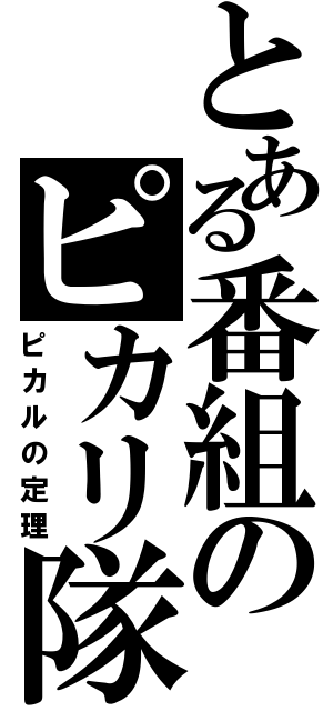 とある番組のピカリ隊（ピカルの定理）