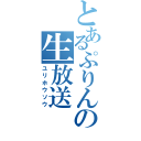 とあるぷりんの生放送（ユリホウソウ）