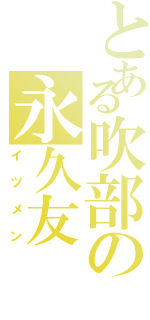 とある吹部の永久友Ⅱ（イツメン）