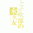 とある吹部の永久友Ⅱ（イツメン）