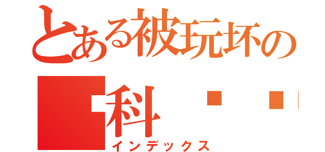 とある被玩坏の华科图标（インデックス）