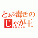 とある毒舌のじゃが王子（中田渉太郎）