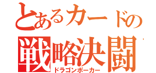 とあるカードの戦略決闘（ドラゴンポーカー）