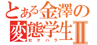 とある金澤の変態学生Ⅱ（セクハラ）