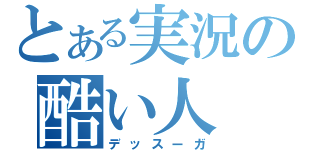 とある実況の酷い人（デッスーガ）