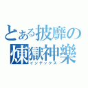 とある披靡の煉獄神樂（インデックス）