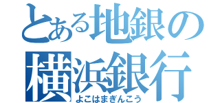 とある地銀の横浜銀行（よこはまぎんこう）