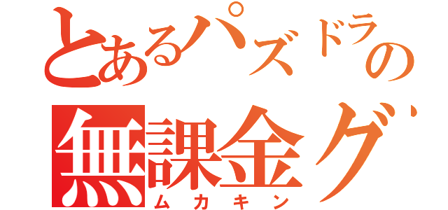 とあるパズドラの無課金グループ（ムカキン）