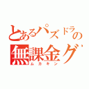 とあるパズドラの無課金グループ（ムカキン）