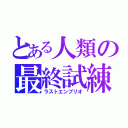 とある人類の最終試練（ラストエンブリオ）