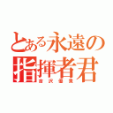 とある永遠の指揮者君（吉沢優貴）