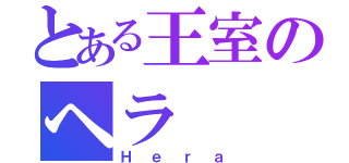 とある王室のヘラ（Ｈｅｒａ）