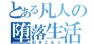 とある凡人の堕落生活（引きこもり）