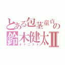 とある包茎童貞のの鈴木健太Ⅱ（オナ二スト）